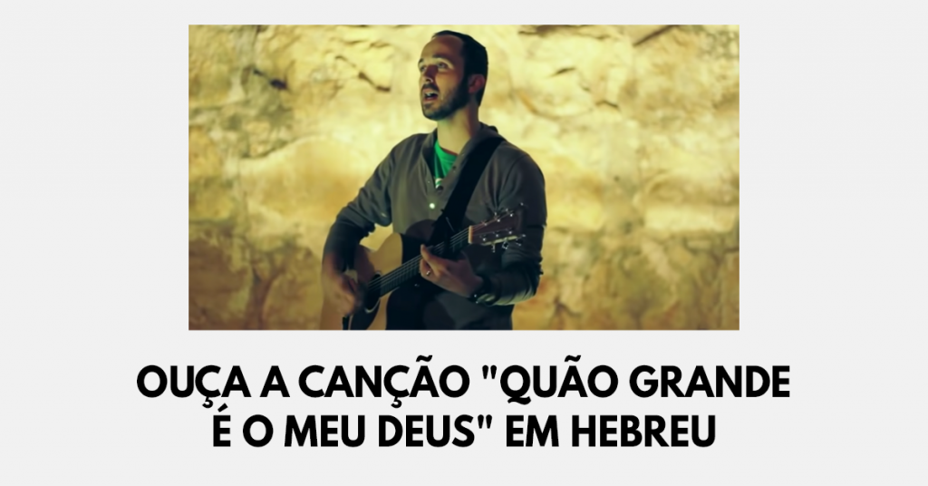 Ouça a canção Quão grande é o meu Deus em Hebreu